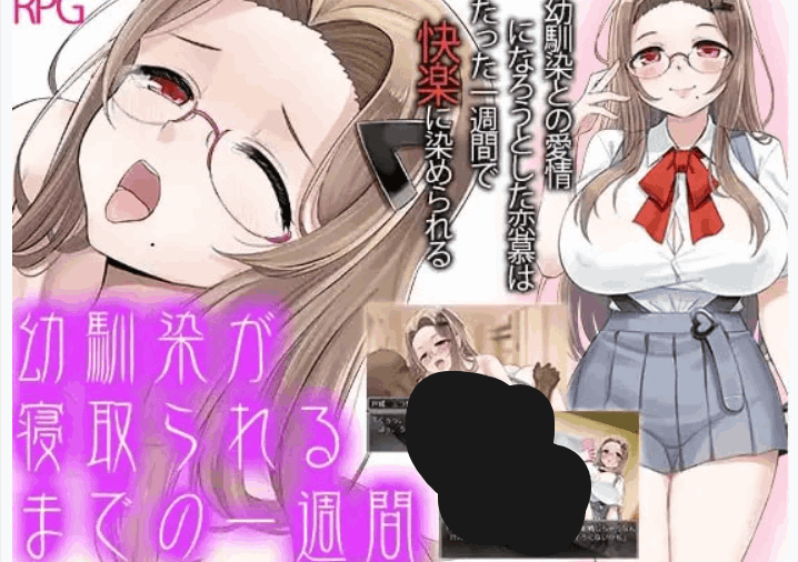 青梅竹马被夺走的一周 - RPG 汉化版(PC / 安卓平台 NTR 1G)图片-1 青梅竹马被夺走的一周 - RPG 汉化版(PC / 安卓平台 NTR 1G)图片-1