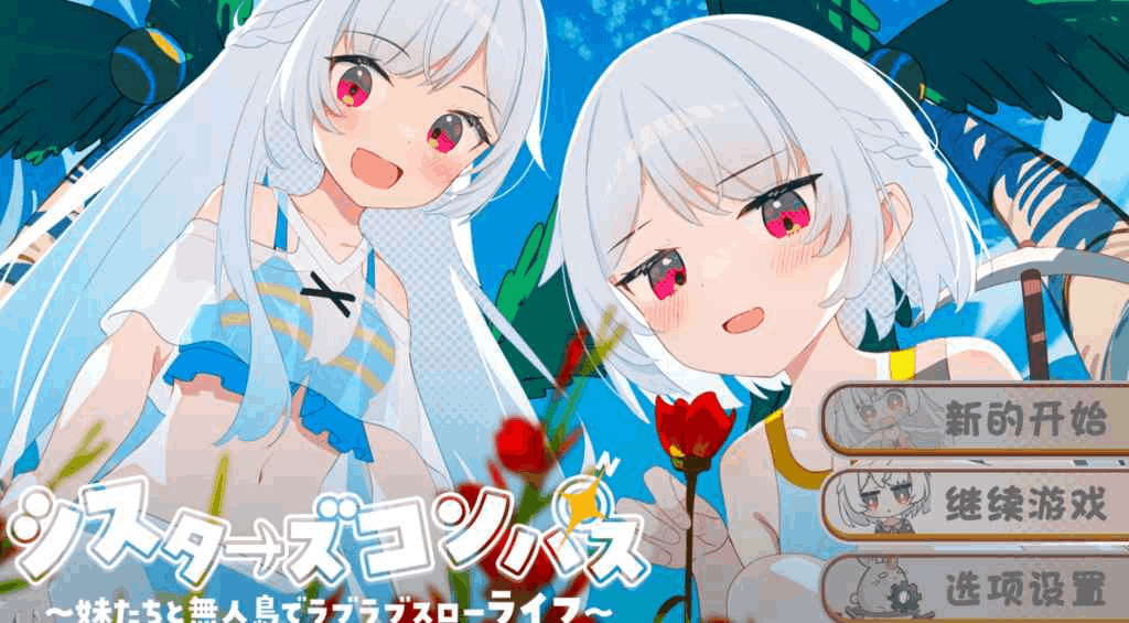 姐妹罗盘: Sister’s Compass