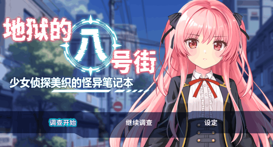 日系 RPG 地狱的八号街・少女侦探美织的怪异笔记本 图片-1