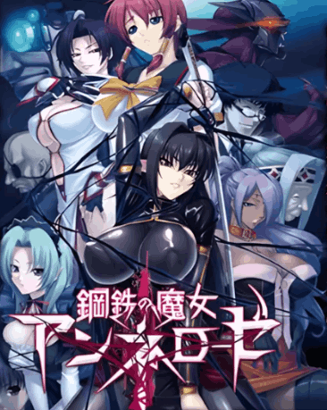 钢铁魔女安妮罗丝 Steel Witch Annie Rose