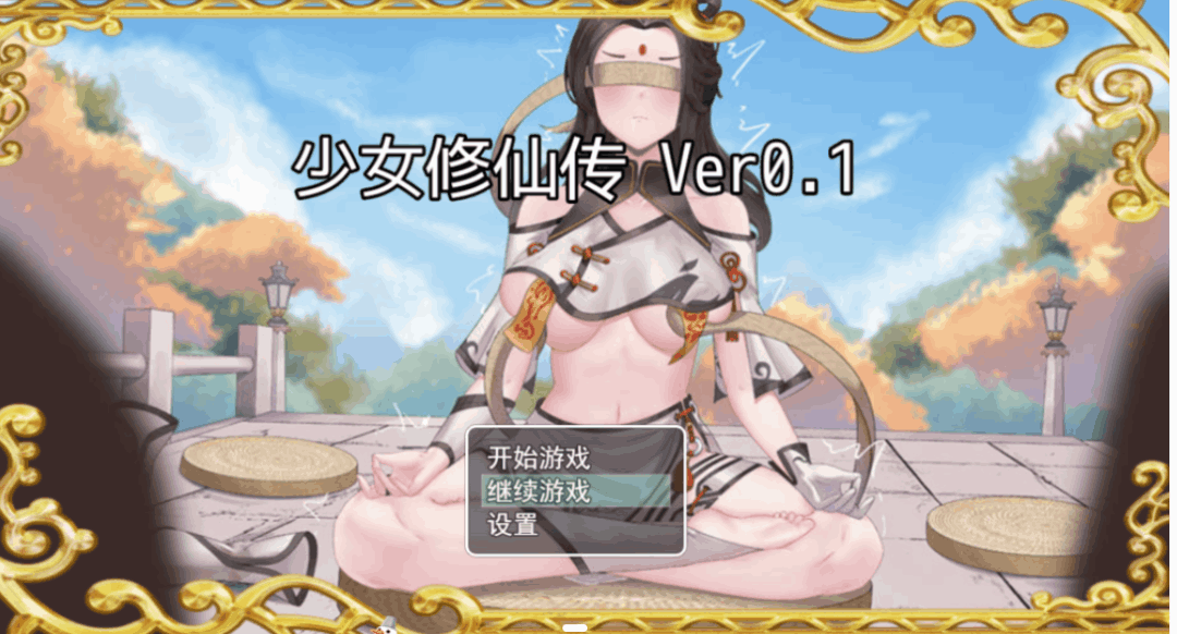 少女修仙传 Ver0.1.1.3