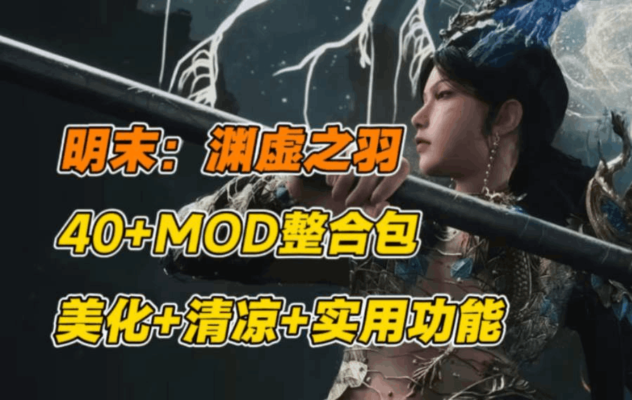 《明末:渊虚之羽》PC豪华整合版|国产3A级类魂大作|绅士MOD+全解锁存档图片-1 《明末:渊虚之羽》PC豪华整合版|国产3A级类魂大作|绅士MOD+全解锁存档图片-1