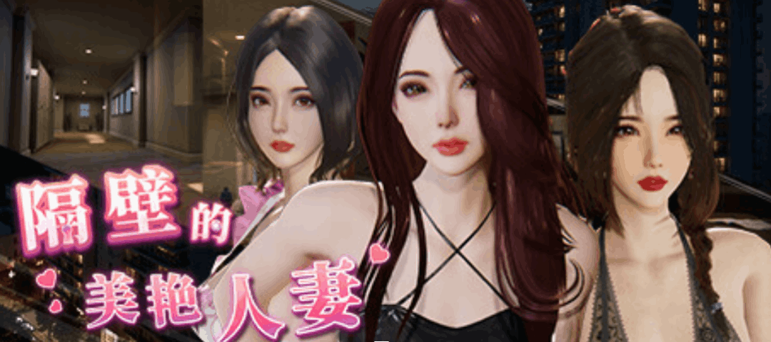 隔壁的美艳妻 The Wife Next Door