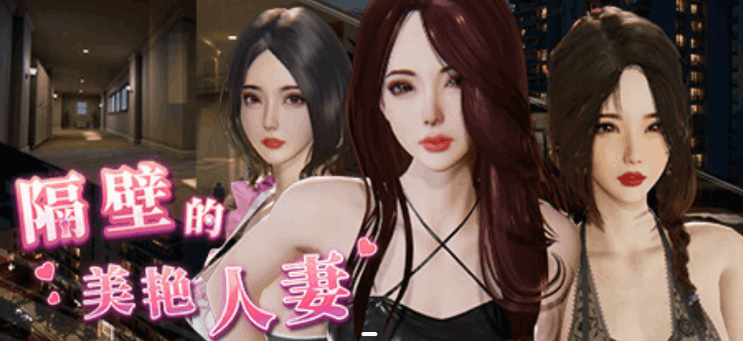 隔壁的美艳妻 The Wife Next Door