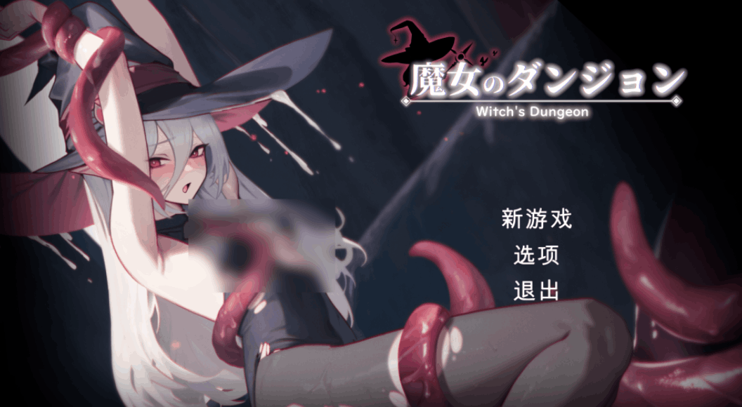 魔女的地牢 魔女のタンジョン Witch’s Dungeon