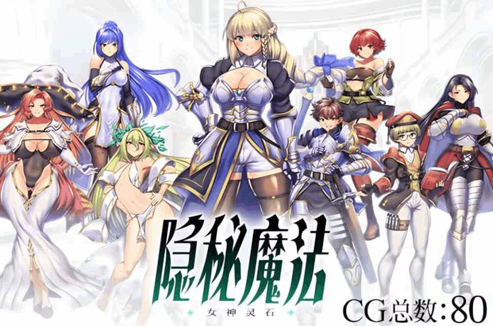 隐秘魔法～女神灵石 V1.18