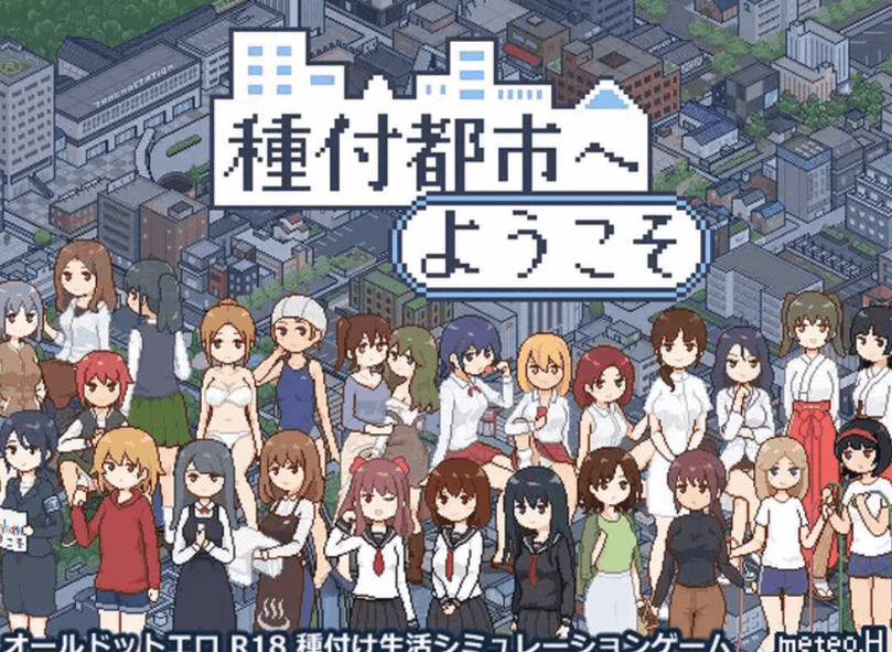 PC + 安卓推荐 像素沙盒 SLG 游戏 受孕之都欢迎您 種付都市へよ V1.01 官中 + 1.03 内嵌 AI 翻译 + 全 CG 存档【2.3G】图片-1 PC + 安卓推荐 像素沙盒 SLG 游戏 受孕之都欢迎您 種付都市へよ V1.01 官中 + 1.03 内嵌 AI 翻译 + 全 CG 存档【2.3G】图片-1