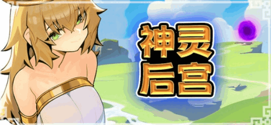 神灵后宫 HaremOfGods