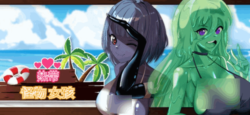 热带怪物女孩 Tropical Monster Girls