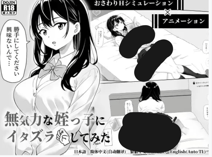 试着捉弄了一下无精打采的侄女 无気力な姪っ子にイタズラしてみた - SLG 官中版（PC 平台 动态 CV FM/BD 85M）图片-1