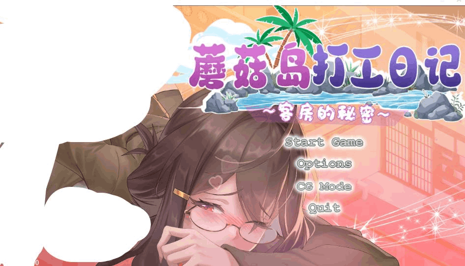 蘑菇岛打工日记 ～NTR客房的秘密~