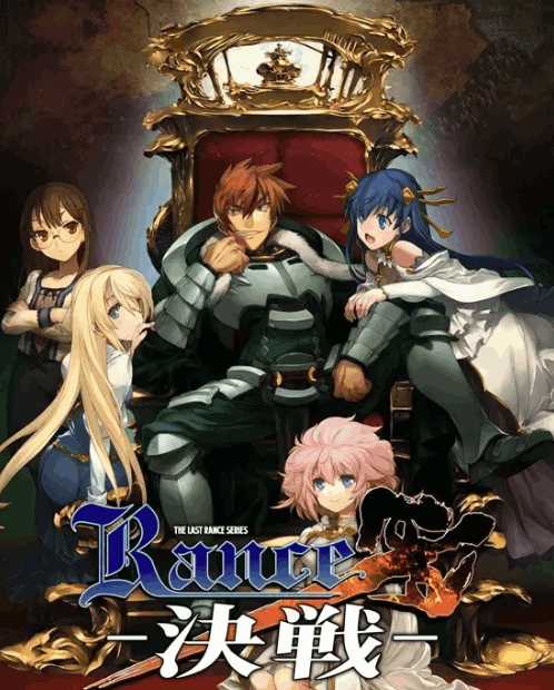 兰斯系列 Rance Series