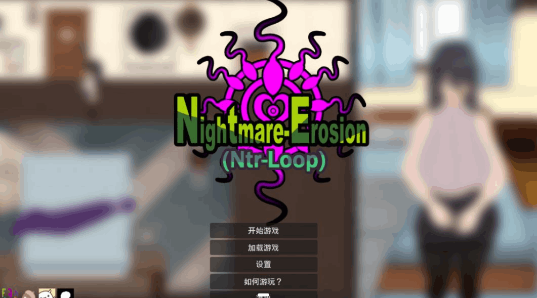 PC平台互动SLG游戏《噩梦侵蚀(NTR循环)》