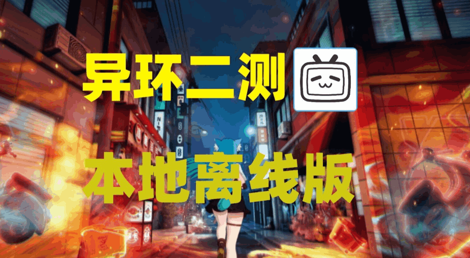 异环 The Loop