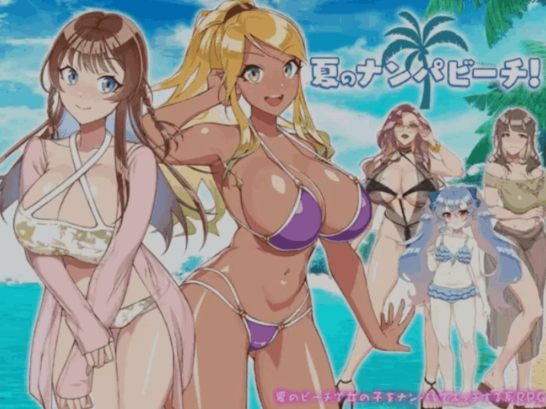日式 RPG 夏日海滩搭讪 夏のナンパビーチ
