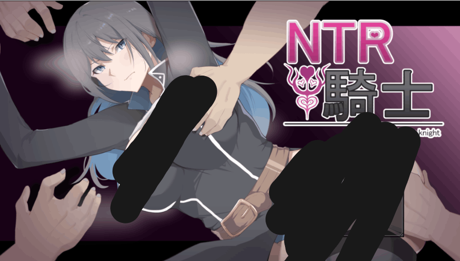 NTR 骑士 NTR 騎士