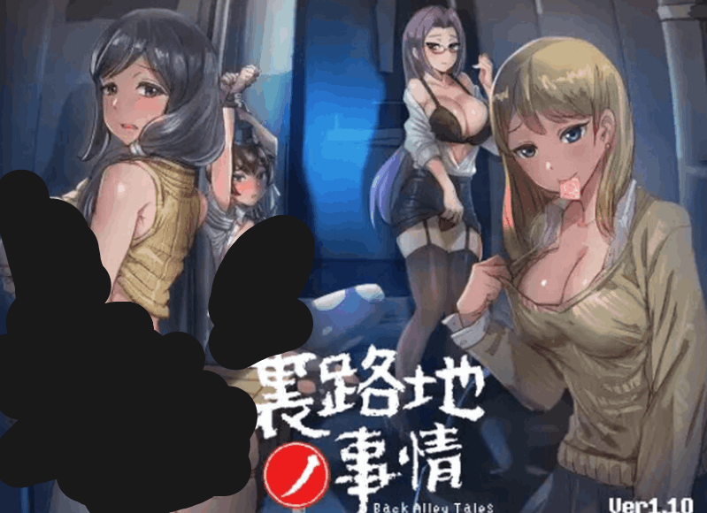小巷子里秘密事情～裏路地ノ事情