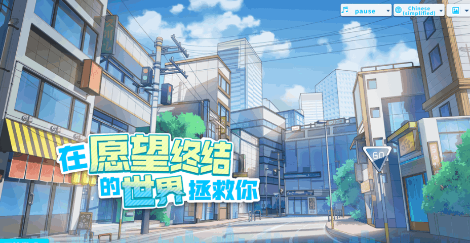在愿望终结的世界拯救你 Ver1.0.7