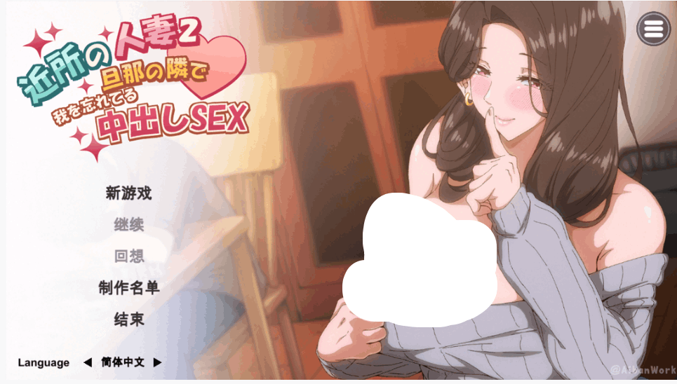 邻居的妻子 2 – 在丈夫身边沉迷于爱（近所の人妻 2 – 旦那の隣で我を忘れてる）