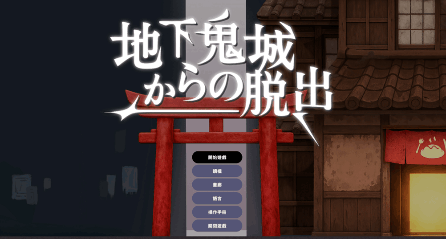 地下鬼城逃出生天 图片-8