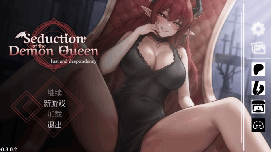 恶魔女王的诱惑（seduction of the demon queen）