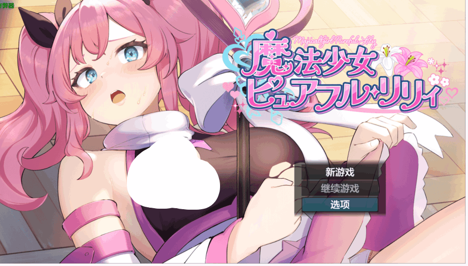 魔法少女纯真莉莉 魔法少女ピュアフル・リリィ
