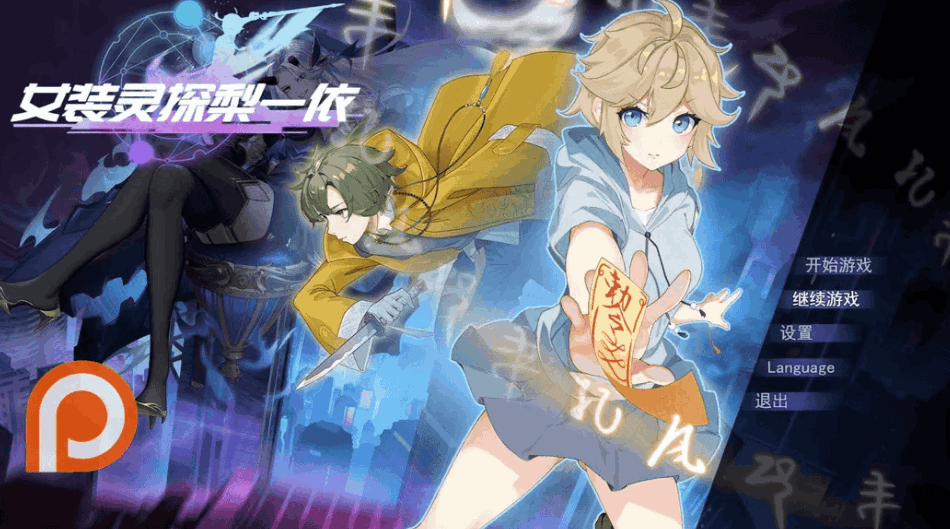 女装灵探梨一依 女装退魔师梨一依