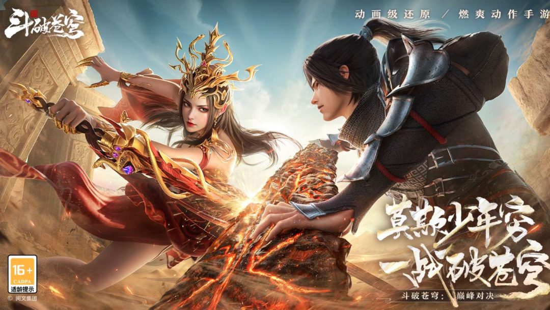 斗破苍穹：巅峰对决