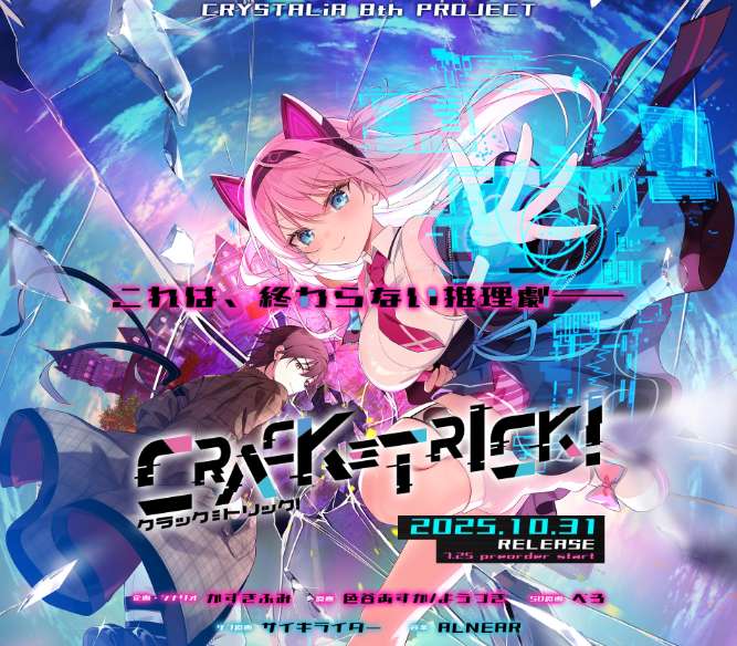 诡计 CRACK≡TRICK