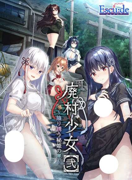 废村少女2 幽秘蛊惑的姬之匣